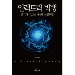 일렉트릭 빅뱅:전기가 이끄는 제4차 산업혁명 사과나무