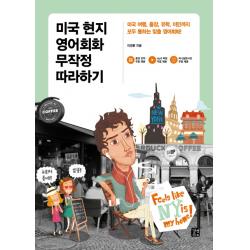 미국 현지 영어회화 무작정 따라하기:미국 여행 출장 유학 이민까지 모두 통하는 맞춤 영어회화, 길벗이지톡
