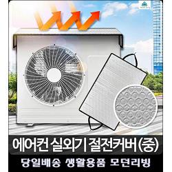 과열방지 에어컨실외기 실외기덮개 실외기커버 에어컨실외기덮개 그늘막 차광막 계절용품, 옄!*#9mm x 100cm x 50cm, 절전커버 중
