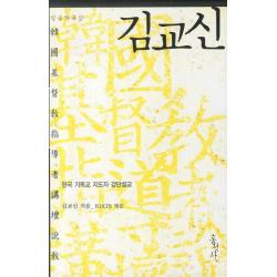 믿음의 유산 김교신:한국 기독교 지도자 강단설교 홍성사