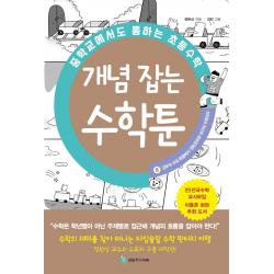 중학교에서도 통하는 초등수학 개념 잡는 수학툰 8: 경우의 수와 확률에서 엔트로피와 야구의 수학까지, 성림주니어북