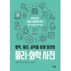 법칙 원리 공식을 쉽게 정리한 물리 화학 사전, 그린북