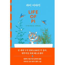 파이 이야기:얀 마텔 장편소설 작가정신 얀 마텔