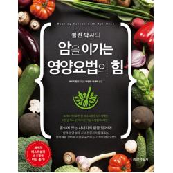 퀼린 박사의 암을 이기는 영양요법의 힘 중앙생활사
