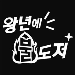 아트박스/뭉키데코 [LSC-139]왕년에불도저