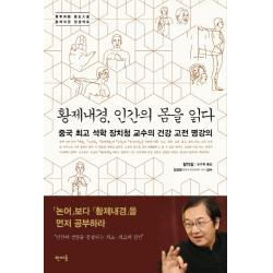 황제내경, 인간의 몸을 읽다:중국 최고 석학 장치청 교수의 건강 고전 명강의 | 황제내경 양생대도, 판미동