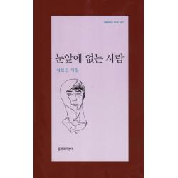 눈앞에 없는 사람 문학과지성사
