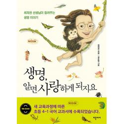 생명 알면 사랑하게 되지요:최재천 선생님이 들려주는 생명 이야기 더큰아이