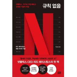 규칙 없음:넷플릭스 지구상 가장 빠르고 유연한 기업의 비밀 알에이치코리아