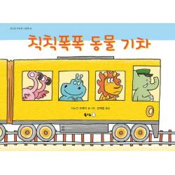 칙칙폭폭 동물 기차 북극곰
