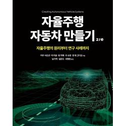 자율주행 자동차 만들기 2/e:자율주행의 원리부터 연구 사례까지, 에이콘출판