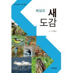 화살표 새 도감 자연과생태