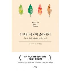 인생의 마지막 순간에서:죽음과 죽어감에 관한 실질적 조언, 비잉(Being)