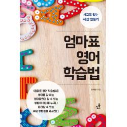 엄마표 영어 학습법:사교육 없는 세상 만들기 북씽크