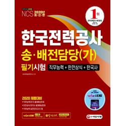 NCS 한국전력공사 송·배전담당(가) 필기시험(2020):직무능력+한전상식+한국사, 시대고시기획