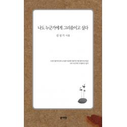 나도 누군가에게 그리움이고 싶다:김성기 시집, 문이당