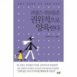 유니오니아시아 프랑스 부모들은 권위적으로 양육한다