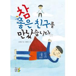 참 좋은 친구를 만났습니다 나무생각