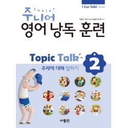 주니어 영어낭독 훈련 Topic Talk. 2: 주제에 대해 말하기, 사람in