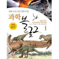 과학 블로그. 1: 세상의 시작 우주의 탄생과 거인의 등장:상위 1%로 가는 비밀 수업 사이언스주니어