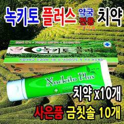 성원제약 녹키토 플러스 치약10개+금칫솔10개 세트 약국전용 녹차 키토산 HAP 자일리톨 아미노카프론산 잇몸 미백 치아 입냄새 구취 제거 기능성 연애인 화이트닝 하얀니 상퀘한 입속 입안 건강 미백치약, 10set, 220g