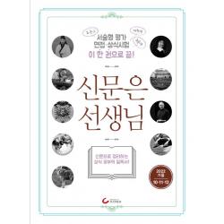 신문은 선생님(2022년 가을 10~12월호):신문으로 정리하는 상식 공부의 필독서!, 편집부 편, 조선일보사