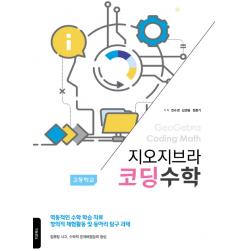 지오지브라 고등학교 코딩수학:역동적인 수학 학습 자료 창의적 체험활동 및 동아리 탐구 과제, 지오북스