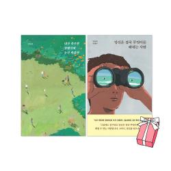 당신은 결국 무엇이든 해내는 사람 + 내가 죽으면 장례식에 누가 와줄까 세트(전2권) + 사은품 제공