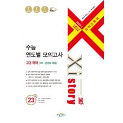 자이스토리 수능 연도별 모의고사 고3 국어(선택: 언어와 매체)(2022)(2023 수능대비), 수경출판사