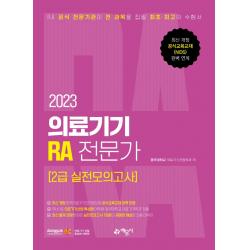 2023 의료기기 RA 전문가 2급 실전모의고사, 예문사