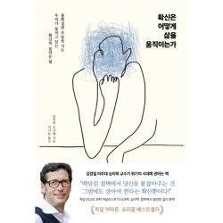 확신은 어떻게 삶을 움직이는가:불확실한 오늘을 사는 우리가 놓치고 있는 확신의 놀라운 힘, 인플루엔셜