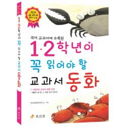 국어 교과서에 수록된 1 2학년이 꼭 읽어야 할 교과서 동화 효리원