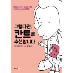 그렇다면 칸트를 추천합니다:스스로 생각하는 힘을 키우고 싶은 십대를 위한 용기의 철학, 청어람e