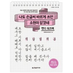 나도 손글씨 바르게 쓰면 소원이 없겠네 핸디 워크북 :악필 교정부터 어른스러운 펜글씨까지 4주 완성 한글 정자체 연습법