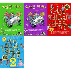 [제제의숲](연습장)수상한 아빠1-2+세계최고의 악동들1-2 (전4권), 단품