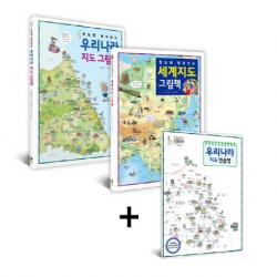 한눈에 펼쳐보는 우리나라 지도 그림책+세계지도 그림책 세트, 진선출판사