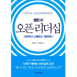 쉘린 리 오픈 리더십:공유하고 소통하고 개방하라 한국경제신문사