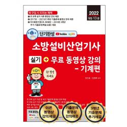 2022 단기완성 소방설비산업기사 실기 + 무료 동영상 강의: 기계편:이론 동영상 강의 제공, 세진북스