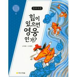 전우치전: 힘이 있으면 영웅인가? 지학사