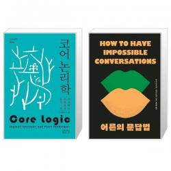 유니오니아시아 코어 논리학 시그니처클래스 + 어른의 문답법 스페셜 에디션 개싸움을 지적 토론의 장으로 만드는, [단일상품]