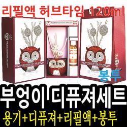 풍성_ pz_W428226 디퓨져세트 더허브샵 4S 부엉이 리필 허브타임 120ml_모범_ 차량용방향제 포시즌 프로방스, 작은부엉이레몬 012198