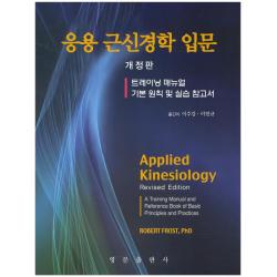 응용 근신경학 입문:트레이닝 매뉴얼 개정판, 영문출판사
