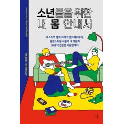 소년들을 위한 내 몸 안내서 휴머니스트