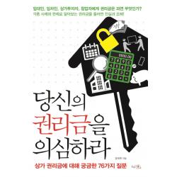 당신의 권리금을 의심하라:상가 권리금에 대해 궁금한 76가지 질문 끌리는책