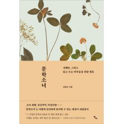 문학소녀:전혜린 그리고 읽고 쓰는 여자들을 위한 변호 반비