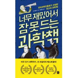 너무 재밌어서 잠 못 드는 과학책, 생각의길