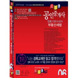 경록 공인중개사 정통기본서 2차 부동산세법(2019)