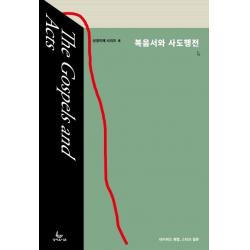 복음서와 사도행전, 성서유니온, 9788932521534, 데이비드 웬함,스티브 윌튼 저/박대영 역