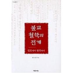 불교 철학의 전개,인도에서 한국까지, 예문서원