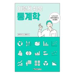 이렇게 쉬운 통계학:누구나 쉽게 업무에 활용하는 기초 통계, 한빛미디어